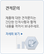 견적문의/제품에 대한 견적문의는 간단한 인적사항과 함께 내용을 적어서 보내주세요/자세히 보기